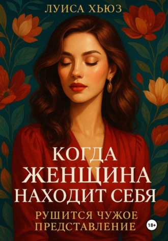 Луиса Хьюз. Когда женщина находит себя. Рушится чужое представление