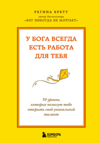 У Бога всегда есть работа для тебя. 50 уроков, которые помогут тебе открыть свой уникальный талант. 