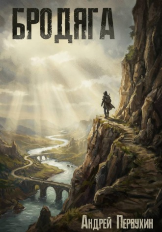 Андрей Первухин. Бродяга