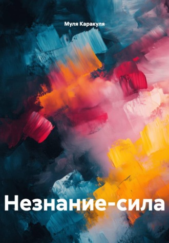 Муля Каракуля. Незнание-сила