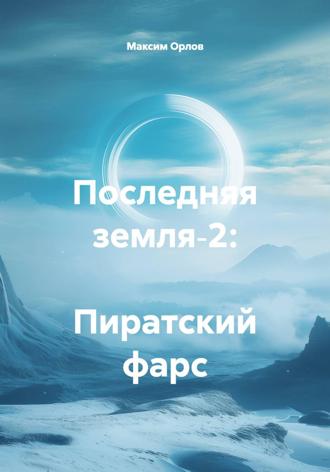 Максим Вячеславович Орлов. Последняя земля‑2: Пиратский фарс