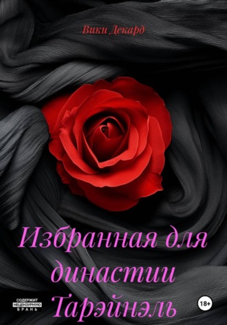 Вики Декард. Избранная для династии Тарэйнэль