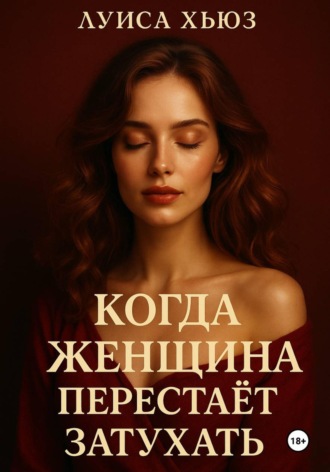 Луиса Хьюз. Когда женщина перестаёт затухать