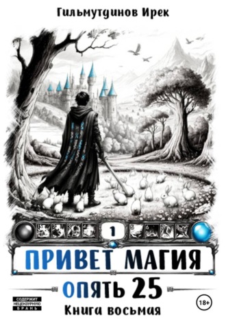Привет Магия! Опять 25! Книга восьмая. 