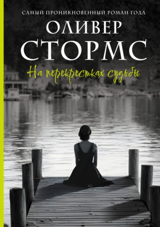 Оливер Стормс. На перекрестках судьбы