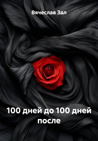 Вячеслав Зал. 100 дней до 100 дней после