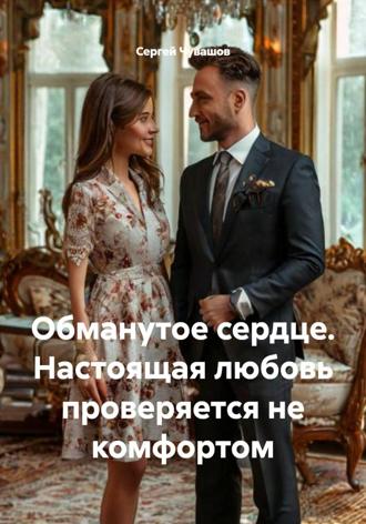 Сергей Чувашов. Обманутое сердце. Настоящая любовь проверяется не комфортом