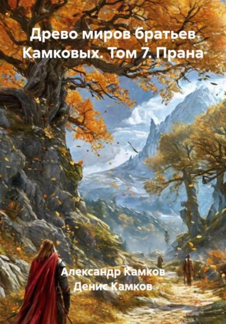 Древо миров братьев Камковых. Том 7. Прана. 
