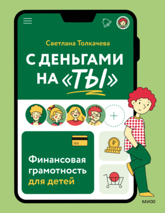 Cветлана Толкачева. С деньгами на «ты». Финансовая грамотность для детей