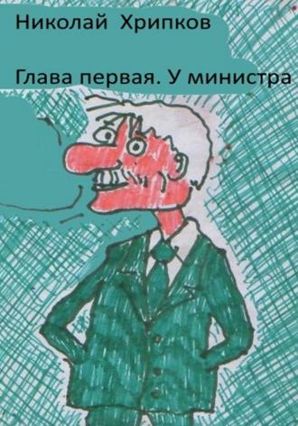 Николай Иванович Хрипков. Кровавые клыки