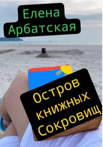 Елена Арбатская. Остров книжных сокровищ