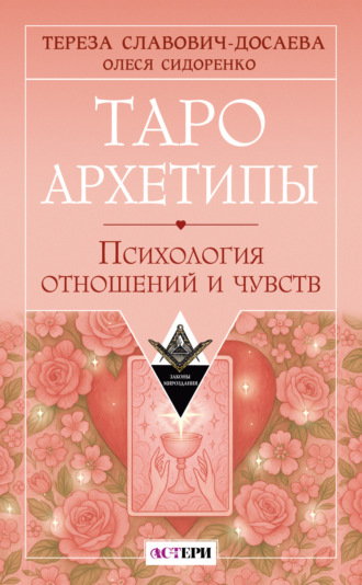 Олеся Сидоренко. Таро Архетипы. Психология отношений и чувств