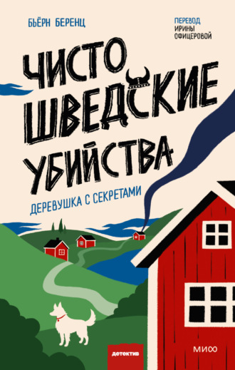 Бьёрн Беренц. Чисто шведские убийства. Деревушка с секретами