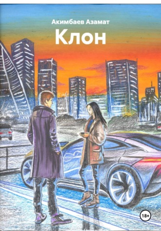 Клон. 