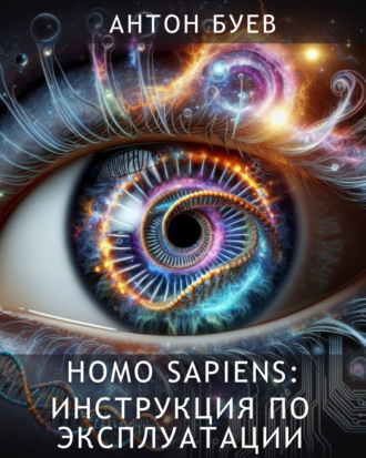 Антон Буев. Homo Sapiens: Инструкция по эксплуатации