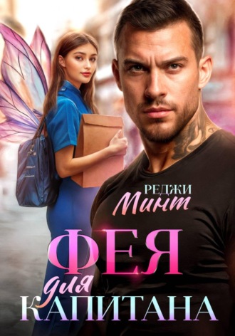 Реджи Минт. Фея для капитана