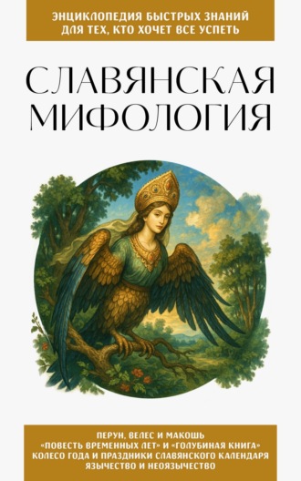 Сборник. Славянская мифология. Для тех, кто хочет все успеть