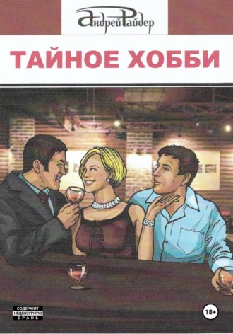 Андрей Райдер. Тайное хобби