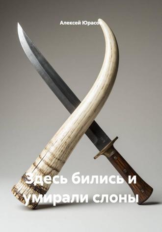 Алексей Юрасов. Здесь бились и умирали слоны