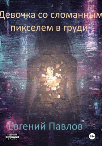 Девочка со сломанным пикселем в груди. 