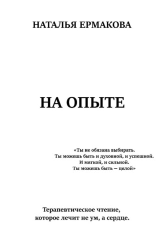 Наталья Ермакова. На опыте