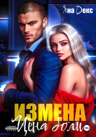 Яна Декс. Измена. Цена Боли