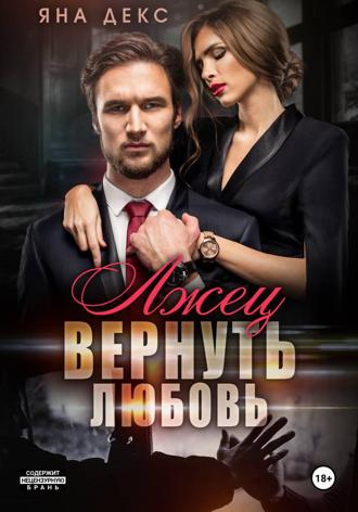 Яна Декс. Лжец. Вернуть Любовь