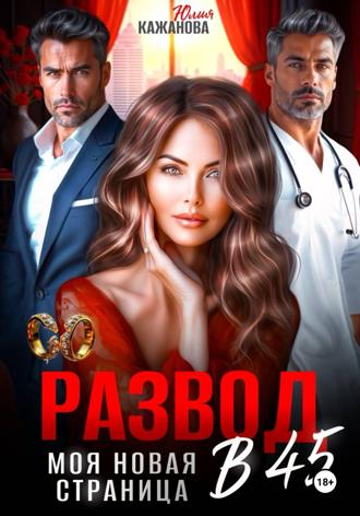 Юлия Витальевна Кажанова. Развод в 45. Моя новая страница