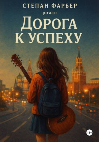 Степан Фарбер. Дорога к успеху