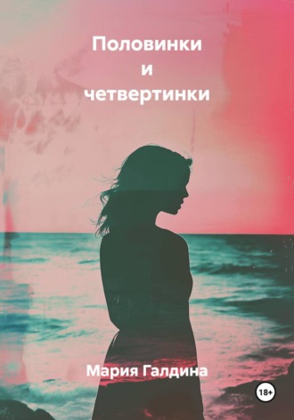 Мария Галдина. Половинки и четвертинки