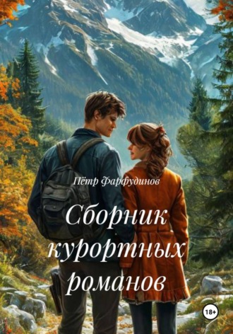 Пётр Фарфудинов. Сборник курортных романов