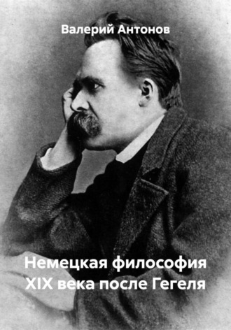 Валерий Антонов. Немецкая философия XIX века после Гегеля