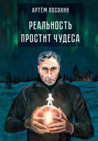Артём Посохин. Реальность простит чудеса