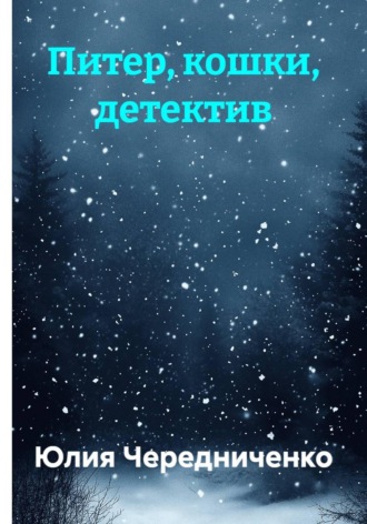 Питер, кошки, детектив. 