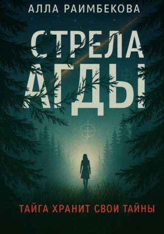 Алла Раимбекова. Стрела Агды