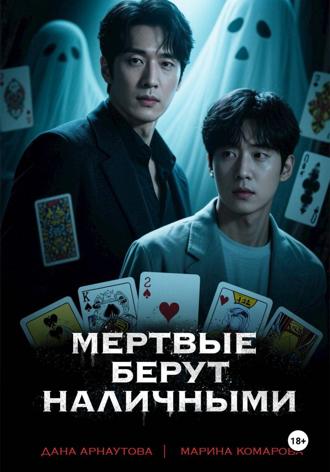 Марина Комарова. Мертвые берут наличными