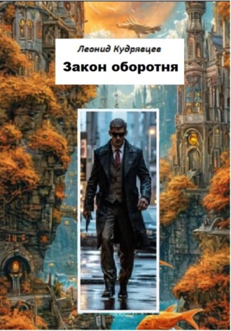 Леонид Кудрявцев. Закон оборотня