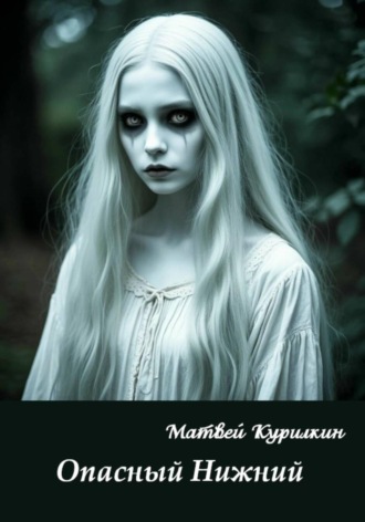 Матвей Курилкин. Опасный Нижний