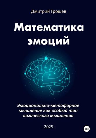 Дмитрий Грошев. Математика эмоций: Эмоционально-метафорное мышление как особый тип логического мышления