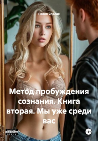 Павел Леонидович Сполах. Метод пробуждения сознания. Книга вторая. Мы уже среди вас