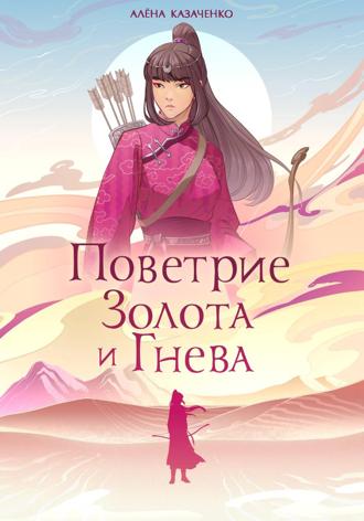 Алёна Алексеевна Казаченко. Поветрие золота и гнева