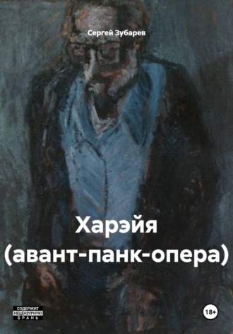 Сергей Александрович Зубарев. Харэйя (авант-панк-опера)