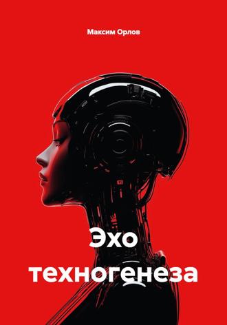 Максим Вячеславович Орлов. Эхо техногенеза