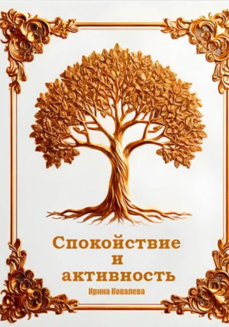 Ирина Ковалева. Спокойствие и активность