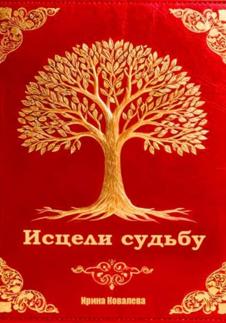 Исцели судьбу. 