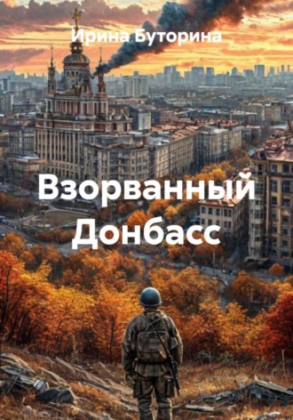 Ирина Буторина. Взорванный Донбасс