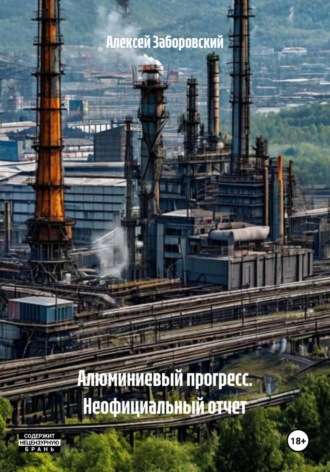 Алексей Заборовский. Алюминиевый прогресс. Неофициальный отчет