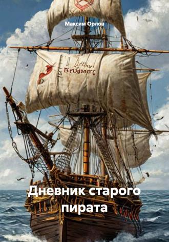 Максим Вячеславович Орлов. Дневник старого пирата
