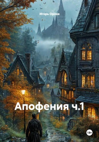 Игорь Николаевич Орлов. Апофения ч.1