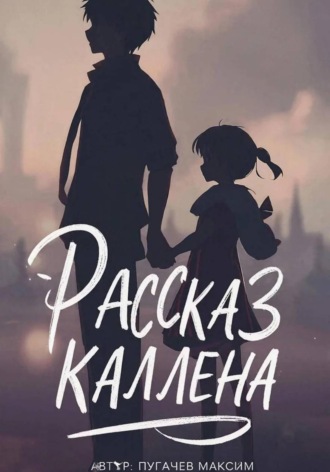 Рассказ Каллена. 
